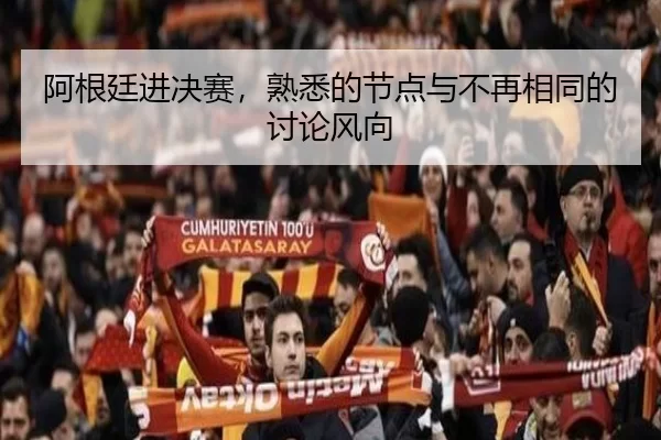 阿根廷进决赛，熟悉的节点与不再相同的讨论风向