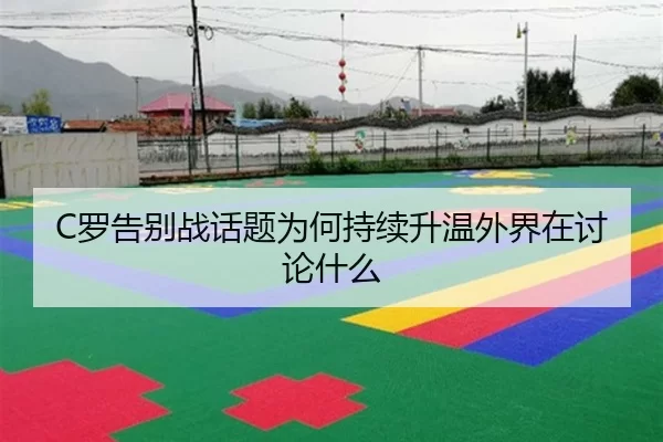 luo-gao-bie-zhan-hua-ti-wei-he-chi-xu-sheng-wen-wai-jie-zai-tao-lun-shen-me-2-873.jpg