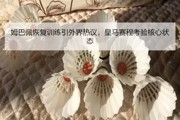 mu-ba-pei-hui-fu-xun-lian-yin-wai-jie-re-yi-huang-ma-sai-cheng-kao-yan-he-xin-zhuang-tai-2-896.jpg